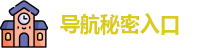导航秘密入口